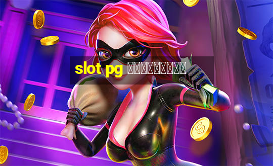 slot pg ทดลองเล่น