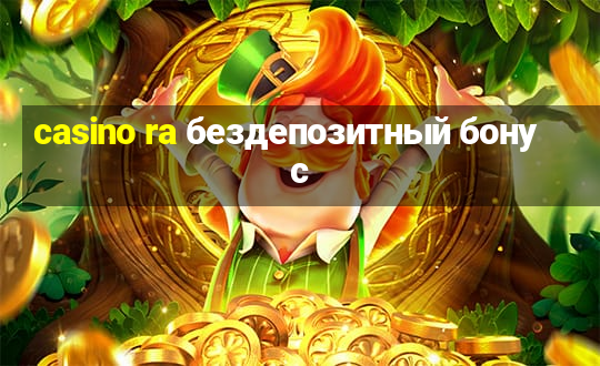 casino ra бездепозитный бонус