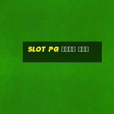 slot pg เว็บ ตรง