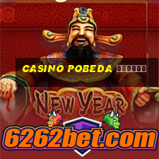 casino pobeda играть