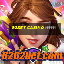 ggbet casino купон