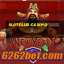 slotclub casino отзывы