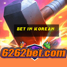 bet in korean