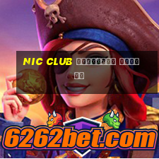 nic club домашняя одежда