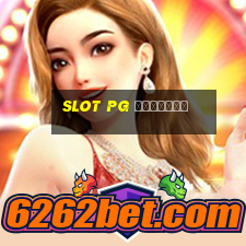 slot pg เว็บตรง