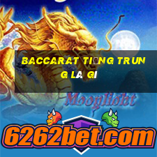 baccarat tiếng trung là gì