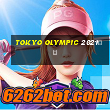 tokyo olympic 2021直播