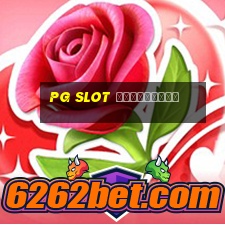 pg slot เครดิตฟรี