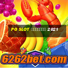 pg slot เว็บตรง 2021