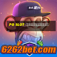 pg slot เกมไหนแตกง่าย