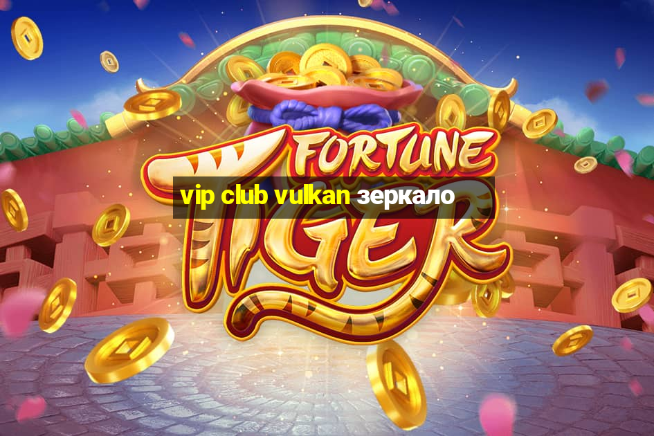 vip club vulkan зеркало