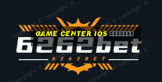 game center ios คืออะไร