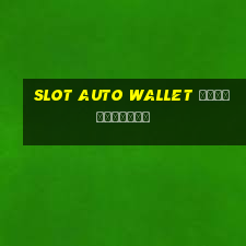 slot auto wallet เข้าสู่ระบบ