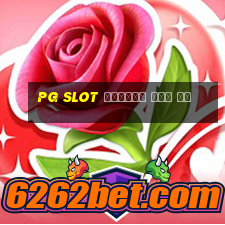 pg slot เกมไหน แตก ดี